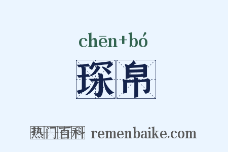 琛帛是什么意思的图片